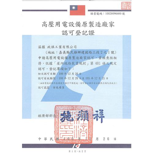 經濟部能源局:高壓用電設備原製造廠家登記